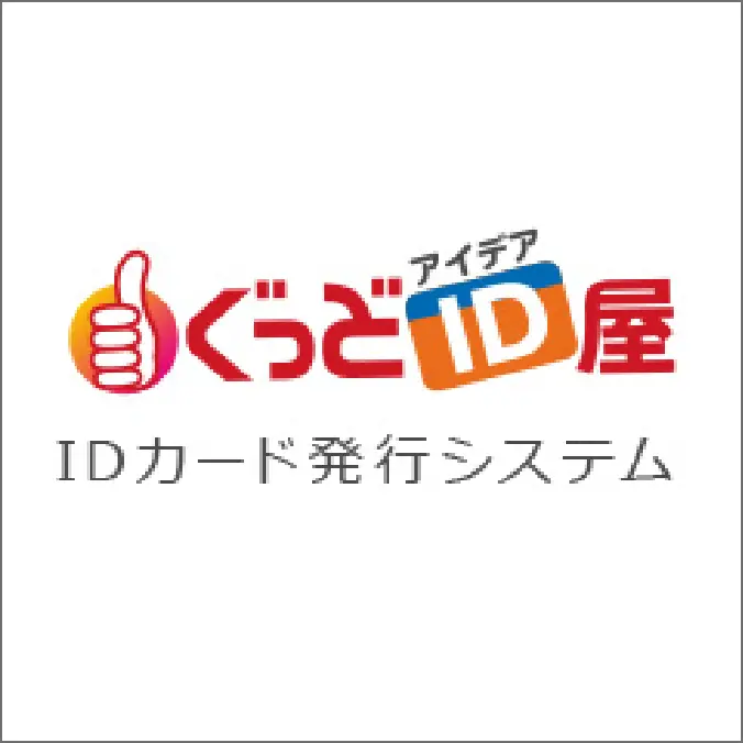 ぐっどID屋