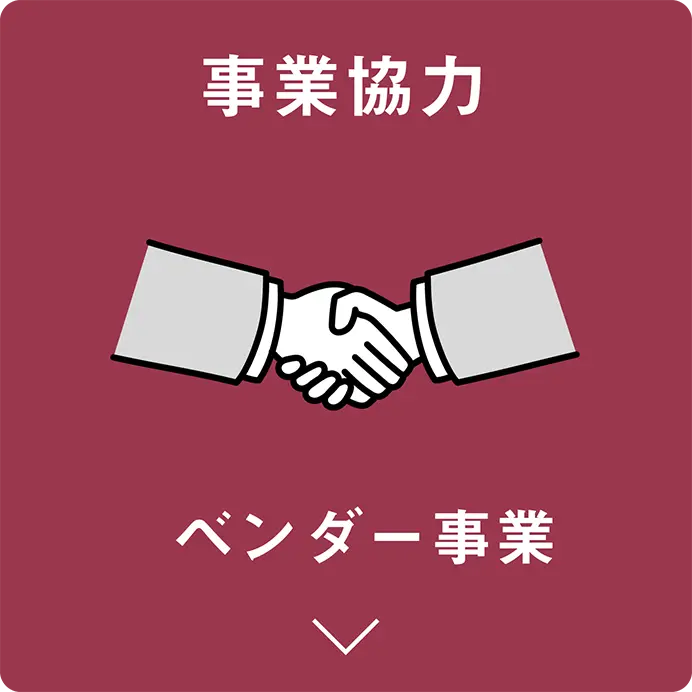 ベンダー事業
