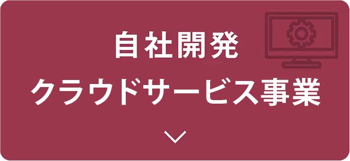 クラウドサービス事業